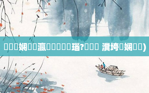鎬庢牱娴嬪叓瀛楀懡鐞嗚瑙?鍏瓧 瀵垮懡娴嬬畻)