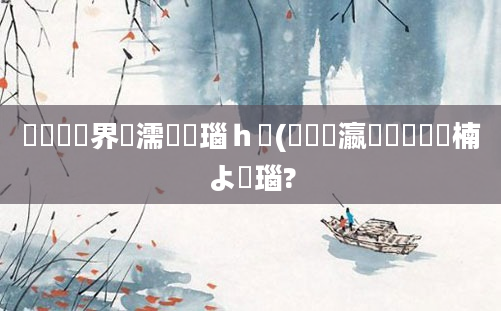 鍏瓧鍛界洏濡備綍瑙ｈ(鐪嬪叓瀛楀熀鏈楠よ瑙?