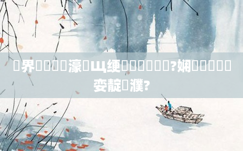 鍛界悊鍏瓧濠氬Щ绠楀懡鍑嗕笉鍑?娴嬪懡閲屽嚑娈靛濮?