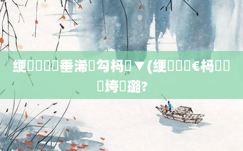 绠楀懡鍏嶈垂浠婂勾杩愮▼(绠楀懡鏈€杩戣繍鍔垮厤璐?