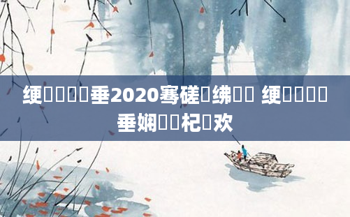 绠楀懡鍏嶈垂2020骞磋繍绋嬭泧 绠楀崷鍏嶈垂娴嬬畻杞欢