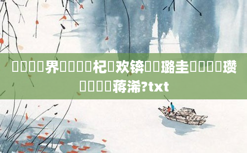 鍏瓧鍛界悊鎺掔洏杞欢锛熷厤璐圭畻鍏瓧瓒呭噯鐨勮蒋浠?txt