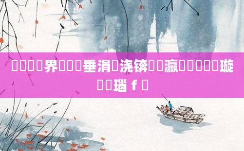 鍏瓧鍛界洏鍏嶈垂涓嬭浇锛屽叓瀛楀懡鐩樻煡璇笌瑙ｆ瀽