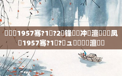 鍐滃巻1957骞?1鏈?2鍙锋槸闃冲巻澶氬皯鍙凤紵1957骞?1鏈?鏃ュ啘鍘嗘槸澶氬皯
