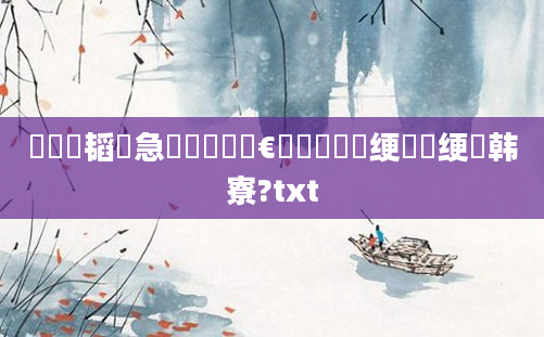鍏瓧韬急鏄暐鎰忔€濓紵鏈夋牴绠椾笉绠楄韩寮?txt