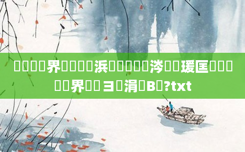 鍏瓧鍛界洏閲岄偅浜涢兘鏄粈涔堜笢瑗匡紵鍏瓧鍛界洏鏌ヨ涓庤В鏋?txt