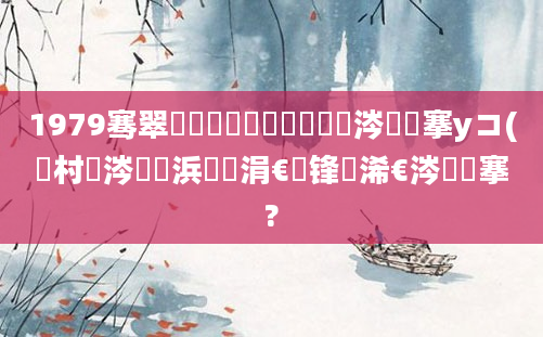 1979骞翠竷鏈堝崄鍥涘彿鏄粈涔堟槦搴уコ(闃村巻涔濇湀浜屽崄涓€鍙锋槸浠€涔堟槦搴?