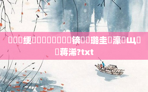鍏瓧绠楀懡鍏瓧鍚堝锛屽厤璐圭畻濠氬Щ鐨勮蒋浠?txt