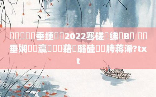鍏瓧鍏嶈垂绠楀懡2022骞磋繍绋嬭В鏋 鍏嶈垂娴嬪叓瀛楃畻鍛藉厤璐硅繍鍔胯蒋浠?txt
