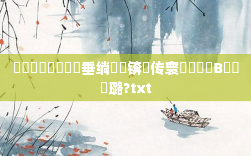 鍏瓧鎺掔洏鍏嶈垂绱枃锛岀传寰帓鐩樿В鏋愬厤璐?txt