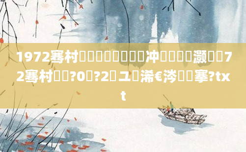 1972骞村崄鏈堜簩鍗佷簩闃冲巻鏄灏戯紵72骞村啘鍘?0鏈?2鏃ユ槸浠€涔堟槦搴?txt