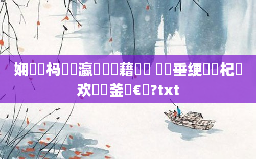 娴嬪懡杩愬叓瀛楃畻鍛藉噯鍚 鍏嶈垂绠楀懡杞欢鍝釜鏈€鍑?txt