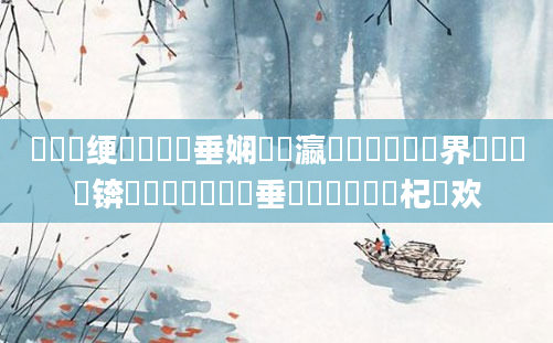 鍏瓧绠楀懡鍏嶈垂娴嬪叓瀛楀懆鏄撶畻鍛界編鍚嶈吘锛熷崪鏄撳眳鍏嶈垂鍏瓧鎺掔洏杞欢