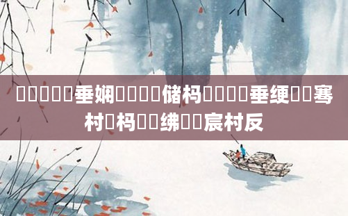 鍏瓧鍏嶈垂娴嬩竴鐢熻储杩愶紵鍏嶈垂绠楁祦骞村懡杩愯繍绋嬬宸村反