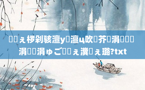 鍗佸ぇ椤剁骇澶у瘜澶ц吹鍛芥牸涓冩潃鏍 涓冩潃涓ゅご鍧愬ぇ瀵屽ぇ璐?txt