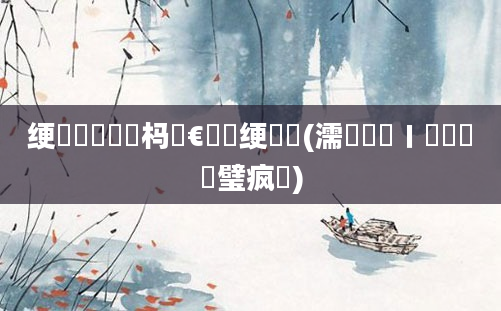 绠楀懡鍑犲瞾杩愭€庝箞绠楃殑(濡備綍鎺ㄧ畻鍑犲瞾璧疯繍)