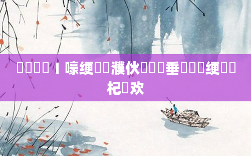 鍏瓧鍦ㄧ嚎绠楀濮伙紵鍏嶈垂鍏瓧绠楀懡杞欢