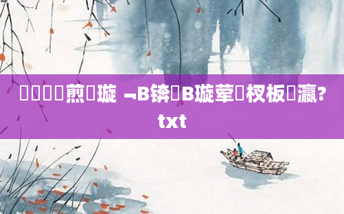 鍏瓧鏍煎眬璇﹁В锛熻В璇荤敓杈板叓瀛?txt