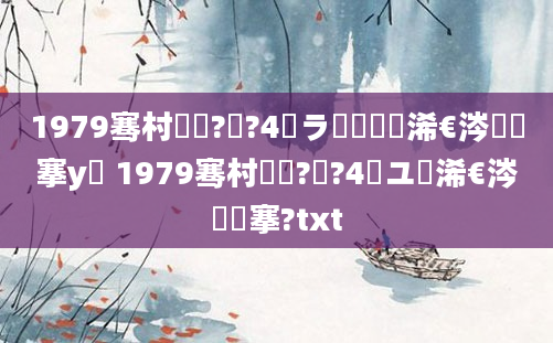 1979骞村啘鍘?鏈?4鏃ラ槼鍘嗘槸浠€涔堟槦搴у憿 1979骞村啘鍘?鏈?4鏃ユ槸浠€涔堟槦搴?txt