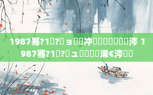 1987骞?1鏈?鏃ョ殑闃冲巻鐢熸棩鏄粈涔 1987骞?1鏈?鏃ュ嚭鐢熸槸浠€涔堝懡