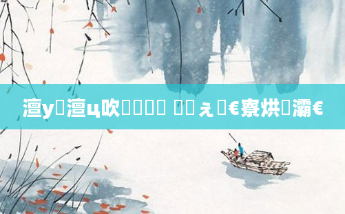 澶у瘜澶ц吹鐨勫懡鏍 鍗佸ぇ鏈€寮烘牸灞€