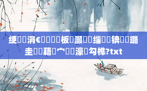 绠楀懡涓€鑸畻鍒板灏戝瞾缁撳锛熷厤璐圭畻鍛藉嚑宀佺粨濠氬勾榫?txt