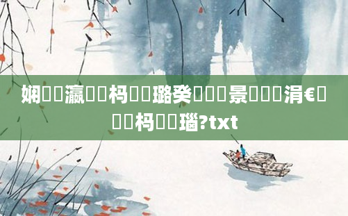 娴嬪叓瀛楀懡杩愬厤璐癸紝鐢熻景鍏瓧涓€鐢熷懡杩愯瑙?txt