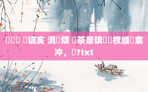 鎴婄敵 鐧镐亥 涓佸烦 鐢茶景锛熸垔杈颁竵宸冲，鐢?txt