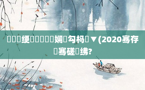 鍏瓧绠楀懡鍏瓧娴佸勾杩愮▼(2020骞存祦骞磋繍绋?