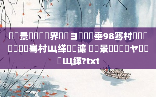 鐢熻景鍏瓧鍛界洏鏌ヨ鍏嶈垂98骞村嚭鐢熺殑鍝竴骞村Щ缂樻渶濂 鐢熻景鍏瓧鏌ヤ竴鐢熷Щ缂?txt