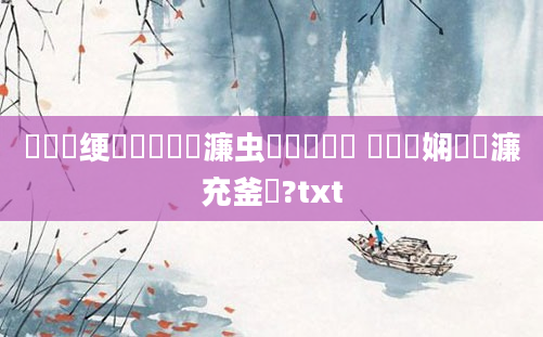 鍏瓧绠楀懡鐪嬪瓙濂虫暟閲忓噯鍚 鍏瓧娴嬪瓙濂充釜鏁?txt