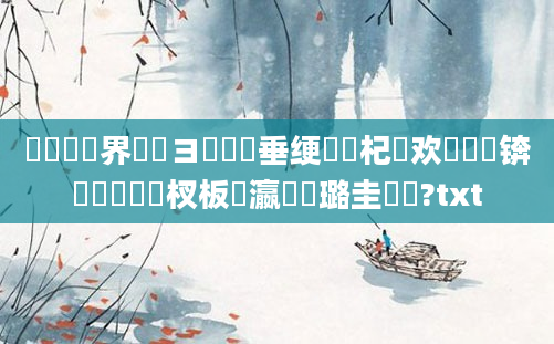 鍏瓧鍛界洏鏌ヨ鍏嶈垂绠楀懡杞欢鍏瓧锛屽啘鍘嗙敓杈板叓瀛楀厤璐圭畻鍛?txt