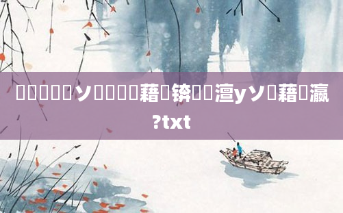 鐪熸鐨勫ソ鍏瓧鍛藉眬锛屽崄澶уソ鍛藉叓瀛?txt