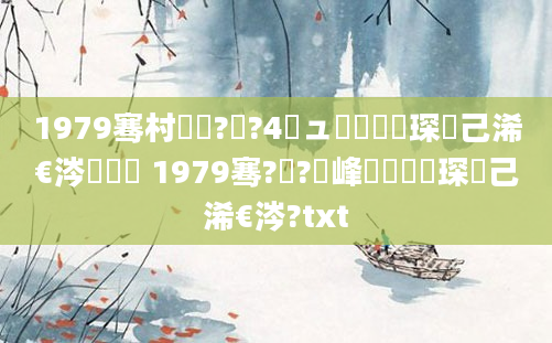 1979骞村啘鍘?鏈?4鏃ュ嚭鐢熶簲琛岀己浠€涔堝睘鎬 1979骞?鏈?鍙峰嚭鐢熶簲琛岀己浠€涔?txt