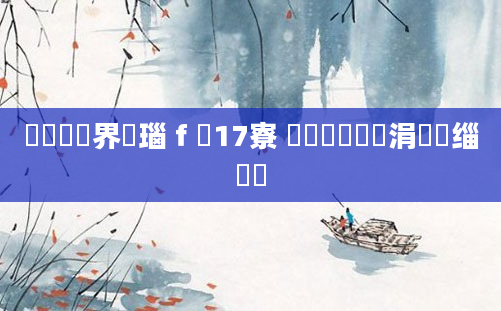 鍏瓧鍛界洏瑙ｆ瀽17寮 闂湡鍏瓧涓撲笟缁嗙洏