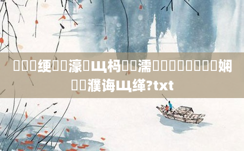 鍏瓧绠楀懡濠氬Щ杩愬娍濡備綍鐪嬶紝鍏瓧娴嬪濮诲Щ缂?txt