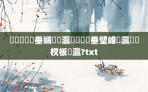 鏄撶粡鍏嶈垂娴嬪叓瀛楋紵鍏嶈垂璧峰悕瀛楃敓杈板叓瀛?txt
