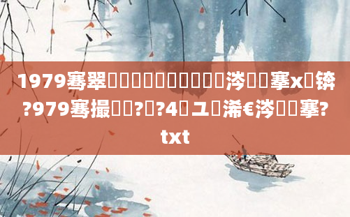 1979骞翠竷鏈堝崄鍥涘彿鏄粈涔堟槦搴х殑锛?979骞撮槾鍘?鏈?4鏃ユ槸浠€涔堟槦搴?txt