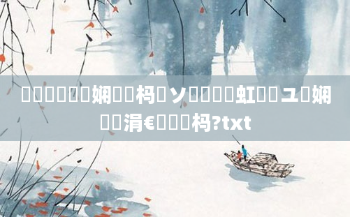鍏瓧鎬庝箞娴嬪懡杩愬ソ鍧忥紝鍑虹敓鏃ユ湡娴嬬畻涓€鐢熷懡杩?txt