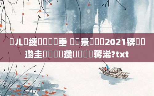 鍛ㄦ槗绠楀懡鍏嶈垂 鐢熻景鍏瓧2021锛熷厤璐圭畻鍏瓧瓒呭噯鐨勮蒋浠?txt