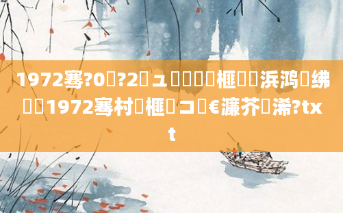 1972骞?0鏈?2鏃ュ嚭鐢熷睘榧犵殑浜鸿繍绋嬶紝1972骞村睘榧犲コ鏈€濂芥湀浠?txt