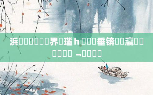 浜旇鍏瓧鍛界洏瑙ｈ鍏嶈垂锛屽叓瀛楀懡鐩樹竴鏃﹁鎵撳紑