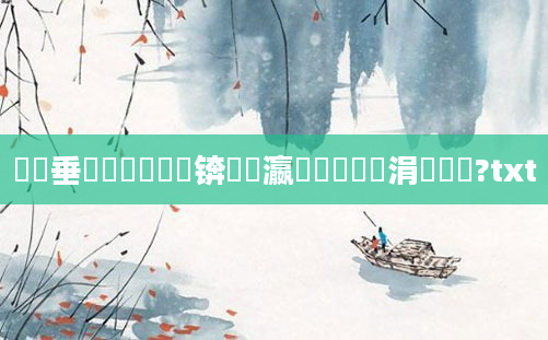 鍏嶈垂鍏瓧鐩樻帓锛屽叓瀛楁帓鐩樹笓涓氱粏鐩?txt