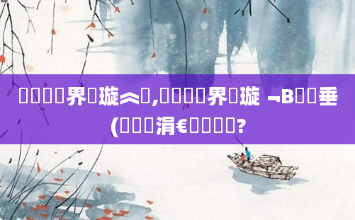鍏瓧鍛界洏璇︽壒,鍏瓧鍛界洏璇﹁В鍏嶈垂(鍏瓧涓€鐢熻鎵?