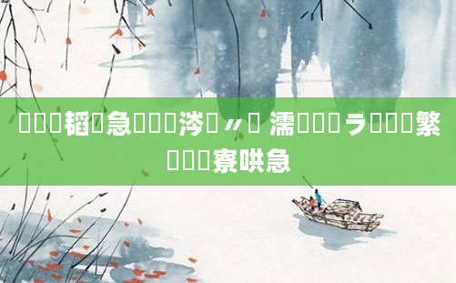 鍏瓧韬急鏈変粈涔堣〃鐜 濡備綍鐭ラ亾鑷繁鍏瓧寮哄急