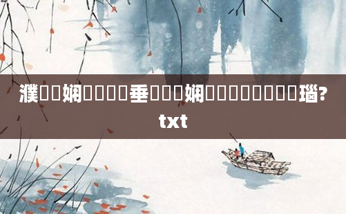 濮撳悕娴嬬畻鍏嶈垂鐨勶紝娴嬪鍚嶆墦鍒嗚瑙?txt