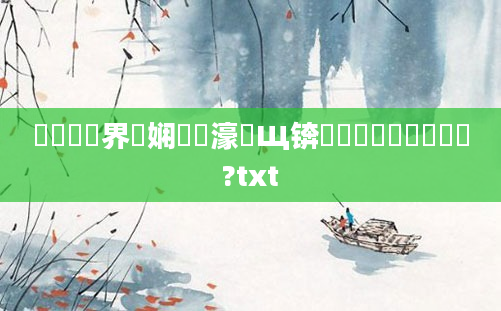 鍏瓧鍛界洏娴嬬畻濠氬Щ锛岃鍏瓧鎺掑懡鐩?txt