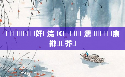 鍏瓧鐪嬪懡鏍奸珮浣庢€庝箞鐪嬶紝濡備綍鐪嬭嚜宸辩殑鍛芥牸