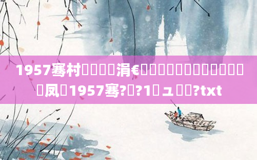 1957骞村啘鍘嗗崄涓€鏈堜簩鍗佷竴鏄嚑鏈堝嚑鍙凤紝1957骞?鏈?1鏃ュ啘鍘?txt