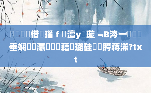 鍏瓧鍛借繍瑙ｆ瀽澶у叏璇﹁В涔︼紝鍏嶈垂娴嬪叓瀛楃畻鍛藉厤璐硅繍鍔胯蒋浠?txt